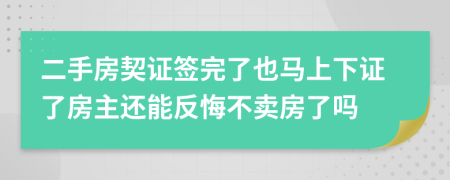 二手房契證簽完了也馬上下證了房主還能反悔不賣房了嗎