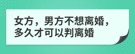 女方，男方不想離婚，多久才可以判離婚