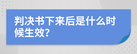 判決書下來后是什么時候生效？