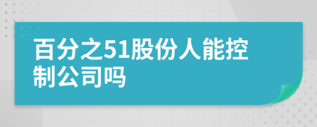 百分之51股份人能控制公司嗎