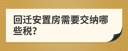 回遷安置房需要交納哪些稅？