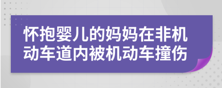 懷抱嬰兒的媽媽在非機(jī)動車道內(nèi)被機(jī)動車撞傷