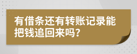 有借條還有轉(zhuǎn)賬記錄能把錢(qián)追回來(lái)嗎？