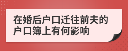 在婚后戶口遷往前夫的戶口簿上有何影響