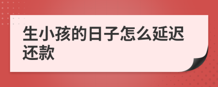生小孩的日子怎么延遲還款