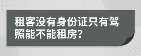 租客沒有身份證只有駕照能不能租房？