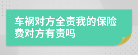 車禍對方全責(zé)我的保險費(fèi)對方有責(zé)嗎