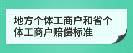 地方個(gè)體工商戶和省個(gè)體工商戶賠償標(biāo)準(zhǔn)
