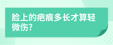 臉上的疤痕多長才算輕微傷?