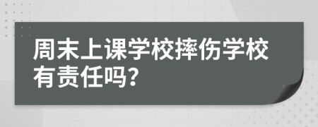 周末上課學(xué)校摔傷學(xué)校有責(zé)任嗎？