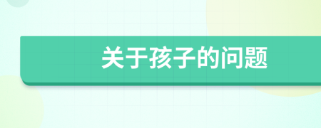 關(guān)于孩子的問題