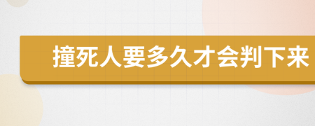 撞死人要多久才會(huì)判下來(lái)