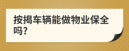 按揭車輛能做物業(yè)保全嗎?