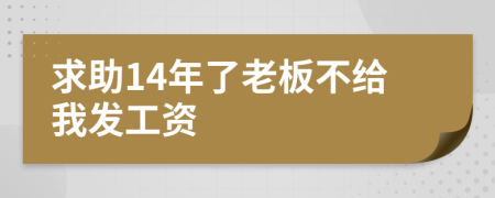 求助14年了老板不給我發(fā)工資