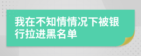 我在不知情情況下被銀行拉進黑名單