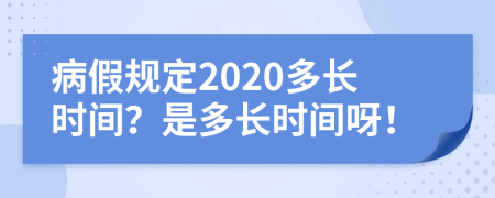 病假規(guī)定2020多長(zhǎng)時(shí)間？是多長(zhǎng)時(shí)間呀！