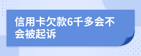 信用卡欠款6千多會(huì)不會(huì)被起訴