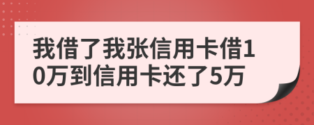 我借了我張信用卡借10萬(wàn)到信用卡還了5萬(wàn)