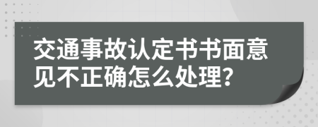 交通事故認(rèn)定書書面意見不正確怎么處理？