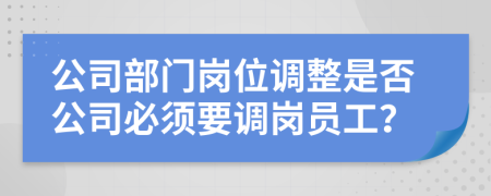 公司部門崗位調(diào)整是否公司必須要調(diào)崗員工？