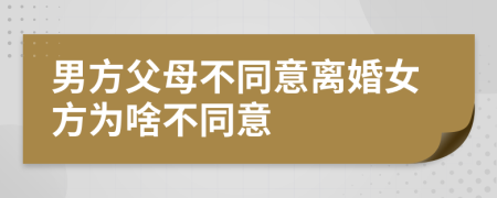 男方父母不同意離婚女方為啥不同意