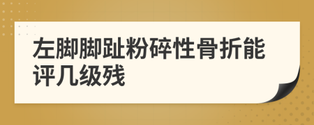 左腳腳趾粉碎性骨折能評(píng)幾級(jí)殘