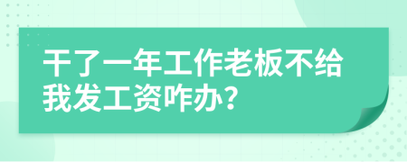 干了一年工作老板不給我發(fā)工資咋辦？