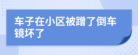 車子在小區(qū)被蹭了倒車鏡壞了