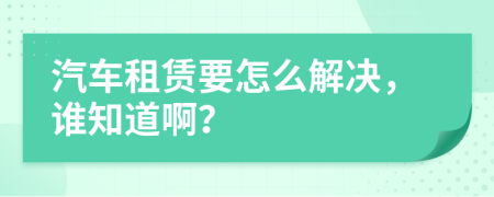 汽車租賃要怎么解決，誰知道?。?>
                </a>
            </div>
            <div   id=