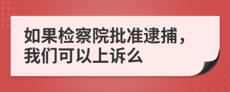 如果檢察院批準逮捕，我們可以上訴么