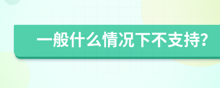 一般什么情況下不支持？