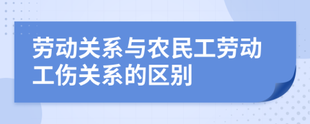 勞動關(guān)系與農(nóng)民工勞動工傷關(guān)系的區(qū)別