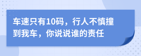 車速只有10碼，行人不慎撞到我車，你說說誰的責(zé)任