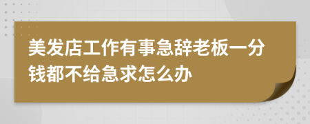 美發(fā)店工作有事急辭老板一分錢都不給急求怎么辦