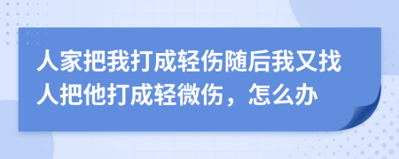人家把我打成輕傷隨后我又找人把他打成輕微傷，怎么辦