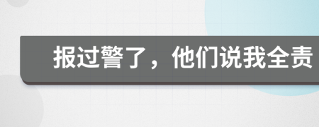 報(bào)過(guò)警了，他們說(shuō)我全責(zé)