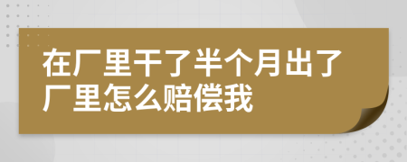 在廠里干了半個(gè)月出了廠里怎么賠償我