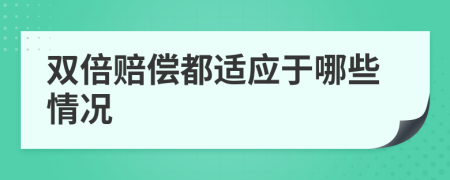 雙倍賠償都適應(yīng)于哪些情況