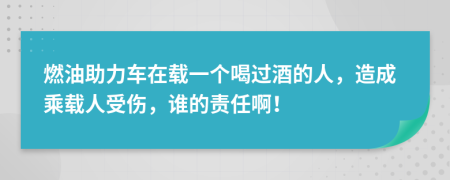 燃油助力車在載一個(gè)喝過酒的人，造成乘載人受傷，誰的責(zé)任?。?>
                </a>
            </div>
            <div   id=
