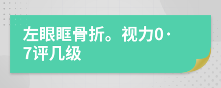 左眼眶骨折。視力0·7評幾級