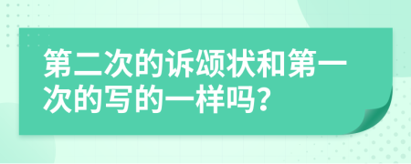 第二次的訴頌狀和第一次的寫(xiě)的一樣嗎？