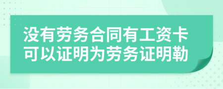 沒有勞務(wù)合同有工資卡可以證明為勞務(wù)證明勒