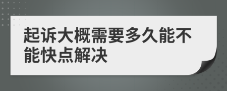 起訴大概需要多久能不能快點(diǎn)解決