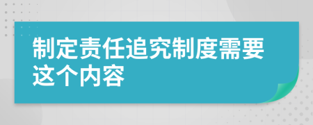 制定責(zé)任追究制度需要這個(gè)內(nèi)容