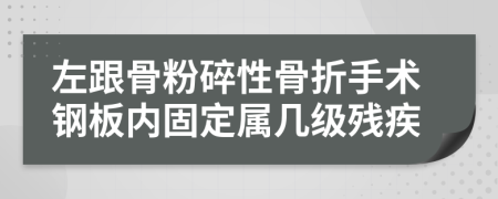 左跟骨粉碎性骨折手術(shù)鋼板內(nèi)固定屬幾級(jí)殘疾