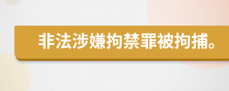 非法涉嫌拘禁罪被拘捕。