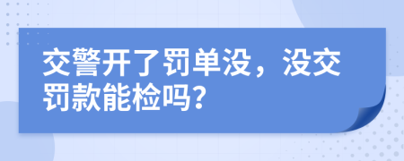 交警開了罰單沒，沒交罰款能檢嗎？