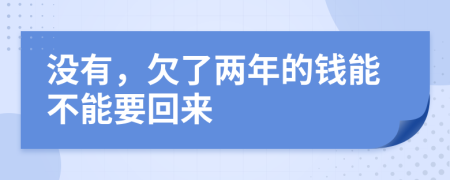 沒有，欠了兩年的錢能不能要回來