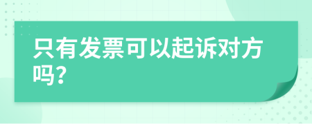 只有發(fā)票可以起訴對(duì)方嗎？