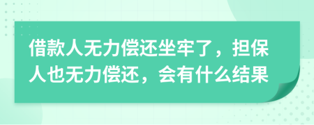 借款人無(wú)力償還坐牢了，擔(dān)保人也無(wú)力償還，會(huì)有什么結(jié)果